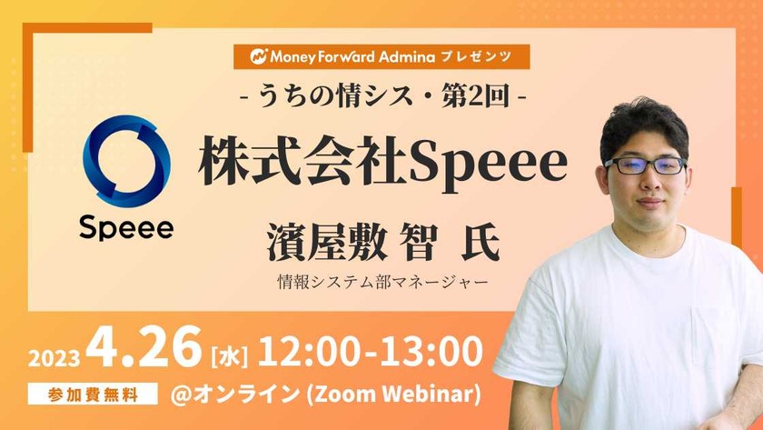 【マネーフォワードｉプレゼンツ】うちの情シス - Speee -