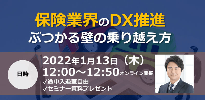 保険業界のDX推進　ぶつかる壁の乗り越え方