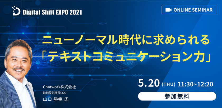 【Chatwork株式会社から学ぶ！】ニューノーマル時代に求められる「テキストコミュニケーション力」