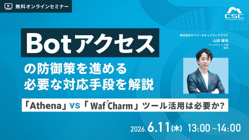Botアクセスの防御策を進める必要な対応手段を解説！～「Athena」 VS 「WafCharm」ツール活用は必要か？～