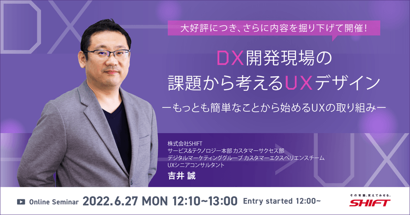 DX開発現場の課題から考えるUXデザイン　～もっとも簡単なことから始めるUXの取り組み～