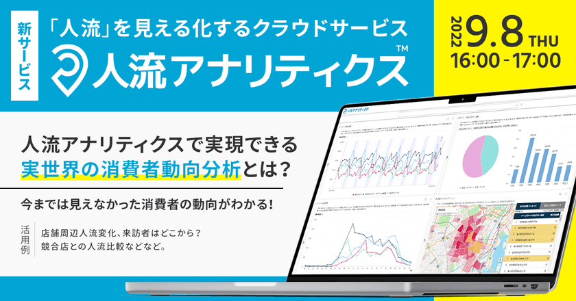 【実世界の消費者動向分析】 ～消費者の行動が変化した今を知る～　人流アナリティクス活用事例セミナー