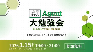 AI Agent 大勉強会 in Tokyo ~ 2026 Winter ~
