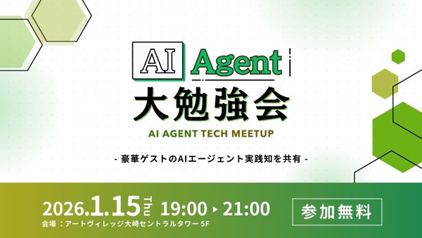 AI Agent 大勉強会 in Tokyo ~ 2026 Winter ~