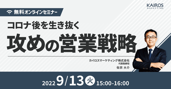 【オンライン・無料】コロナ後を生き抜く 攻めの営業戦略