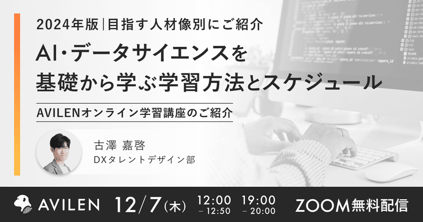 【12/7（木）19時開催】2024年版 | AI・データサイエンスを基礎から学ぶ学習方法とスケジュール