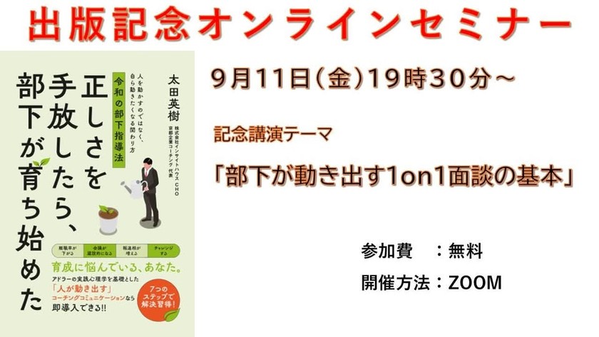 出版記念オンラインセミナー「部下を動かす1on1の基本」