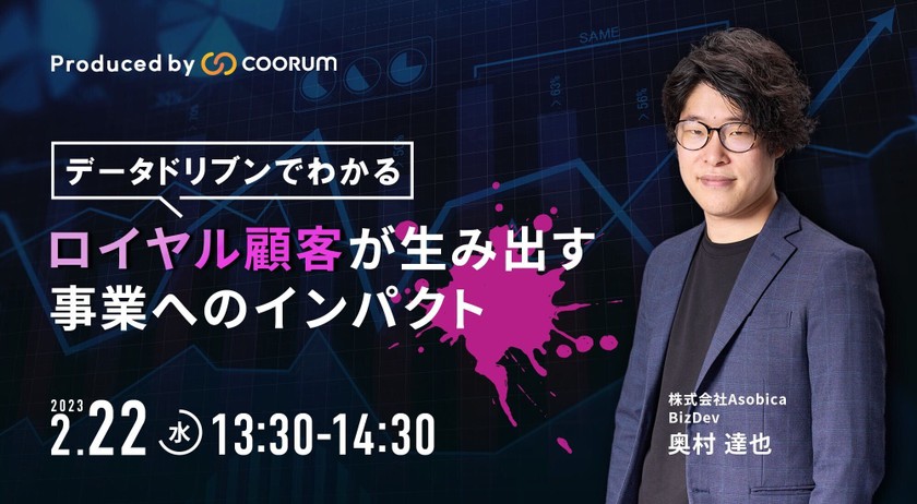 データドリブンでわかる ロイヤル顧客が生み出す事業へのインパクト