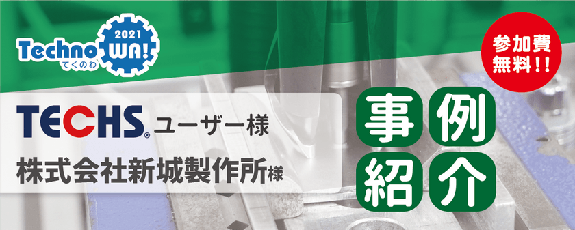 ExcelからITツールへ！岸和田のねじ製造メーカーの挑戦　※録画配信