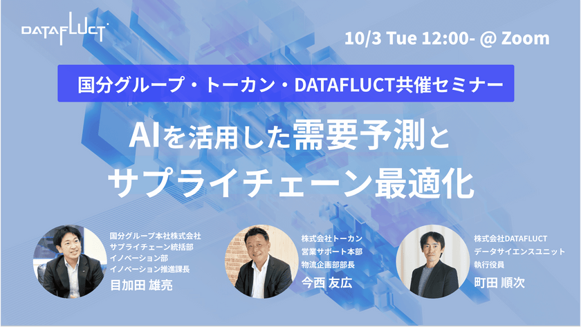 国分グループ・トーカン・DATAFLUCT共催セミナー！ AIを活用した需要予測とサプライチェーン最適化