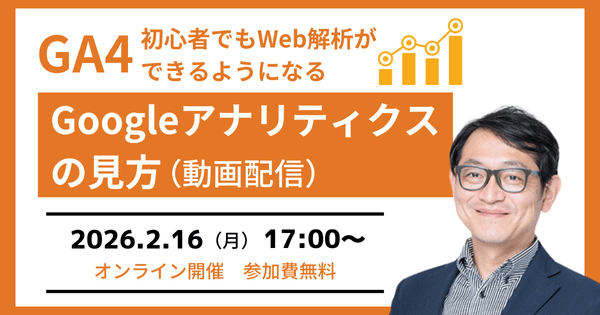 2/16(月)開催　【GA4セミナー】初心者でもGoogleアナリティクスの見方が分かる（動画配信）