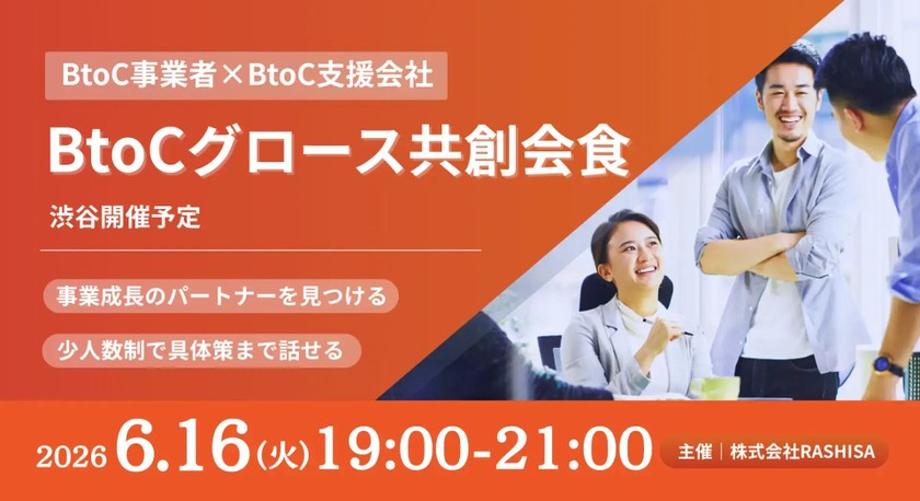 【6月16日(火)19:00～】【売上拡大の急所を共有】BtoC事業の成長を加速させる、戦略的パートナーシップ構築会/ 主催:岡本 翔（RASHISA 代表）