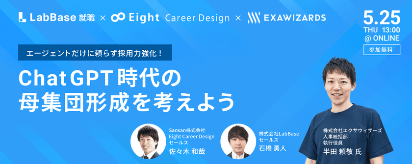 エージェントだけに頼らず採用力強化！ ChatGPT時代の母集団形成を考えよう