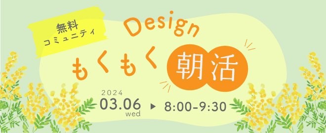 【女性限定】誰でもWelcome！デザインもくもく朝活@オンライン