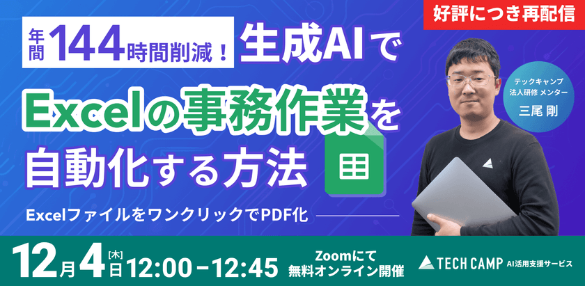 【実演】年間144時間削減！ 生成AIでExcelの事務作業を自動化する方法 〜 ExcelファイルをワンクリックでPDF化 〜