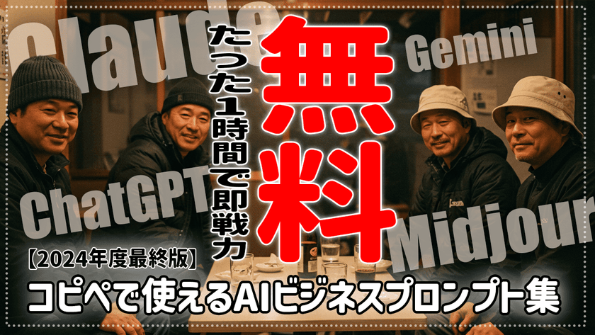 【無料】たった1時間で即戦力に！コピペで使えるAIビジネスプロンプト集ー2024年度最終版ー