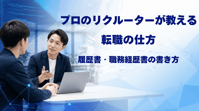 プロのリクルーターが教える 履歴書・職務経歴書の書き方を徹底解説
