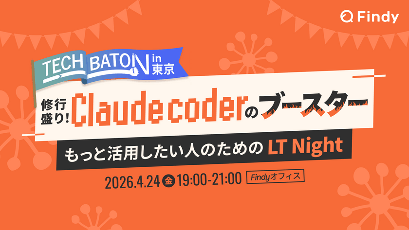 【TECH BATON in 東京】 修行盛り Claude Coder のブースター 〜もっと活用したい人のための LT Night 〜