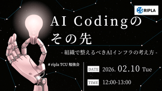 AI Codingのその先 -組織で整えるべきAIインフラの考え方-