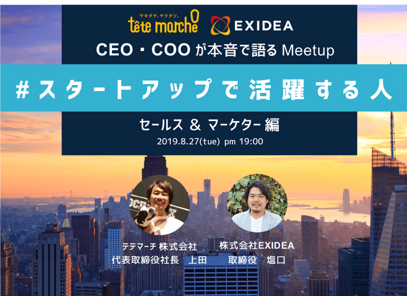 【テテマーチ×EXIDEA共催】CEOとCOOが本音で語るコラボMeetup｜スタートアップで活躍する人。〜セールス&マーケター編〜