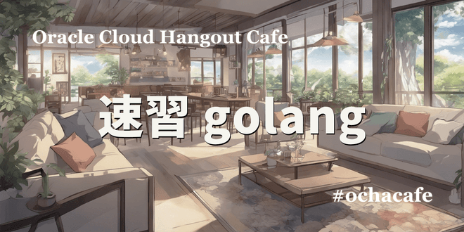 【ハイブリッド開催】速習 golang