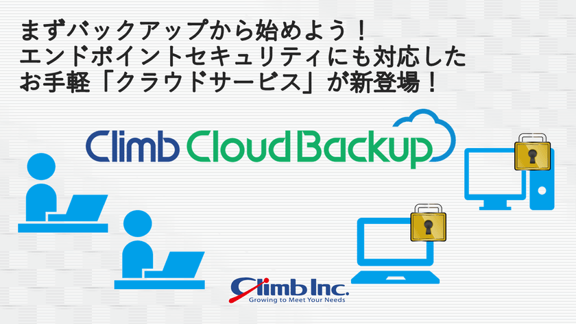 まずバックアップから始めよう！エンドポイントセキュリティにも対応したお手軽「クラウドサービス」が新登場！