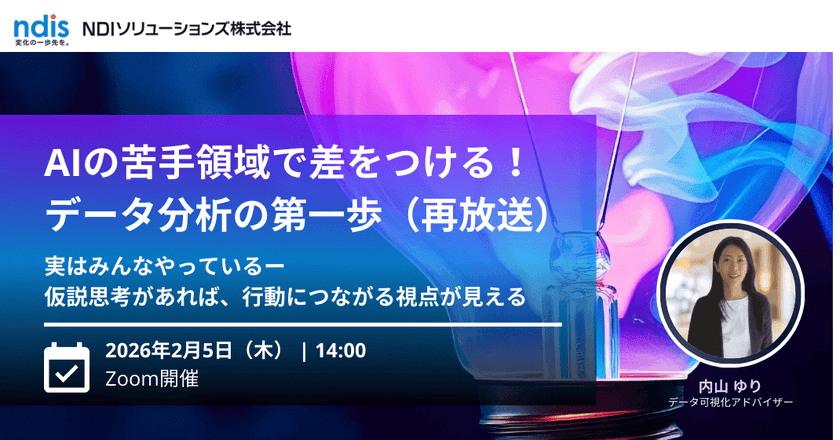 AIの苦手領域で差をつける!データ分析の第一歩 ~実はみんなやっているー仮説思考があれば、行動につながる視点が見える~