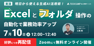 【実演】明日から使える生成AI活用術！Excel＆フォルダ操作の自動化で業務効率アップ