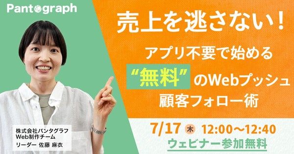 【無料ウェビナー】売上を逃さない！アプリ不要で始める"無料"のWebプッシュ顧客フォロー術【特典あり】