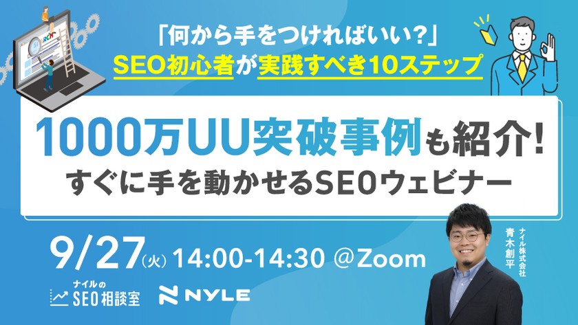 【無料SEOウェビナー】月1,000万UU事例も紹介！『SEO初心者がすぐに実践できる10ステップ』
