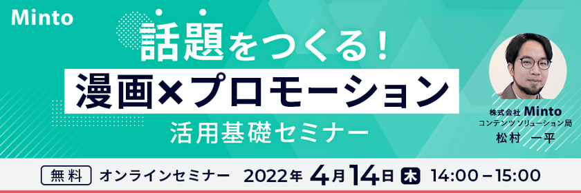 話題をつくる！漫画×プロモーション活用基礎セミナー