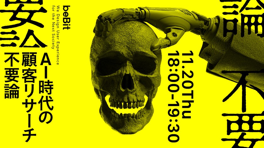 AI時代の顧客リサーチ不要論