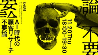 AI時代の顧客リサーチ不要論