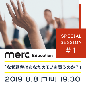 「なぜ顧客はあなたのモノを買うのか?」〜人の“欲しい“を理解する心理学とマーケティング戦略の基礎〜merc Education特別セッション付き説明会 #1
