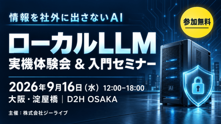 「ローカルAI」実機体験会 ＆ 入門セミナー