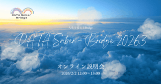 【2/2昼】人生を変えるBridge〜DATA Saber - Bridge 2026.3オンライン説明会