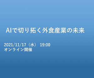 AIで切り拓く外食産業の未来