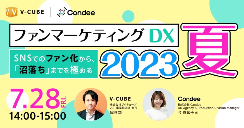 【Webセミナー】ファンマーケティングDX 2023　夏 ～SNSでのファン化から、「沼落ち」までを極める～