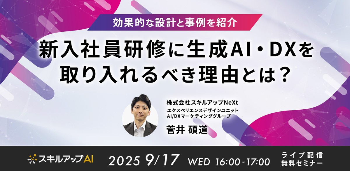 9/17(水) 16:00- 新入社員研修に生成AI・DXを取り入れるべき理由とは？効果的な設計と事例を紹介