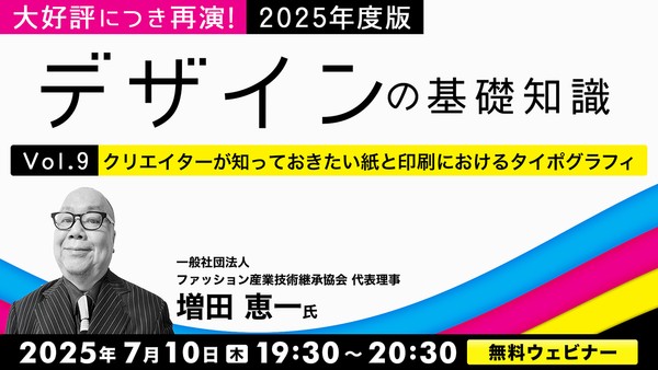 大好評につき再演！2025年度版 デザインの基礎知識Vol.9クリエイターが知っておきたい紙と印刷におけるタイポグラフィ