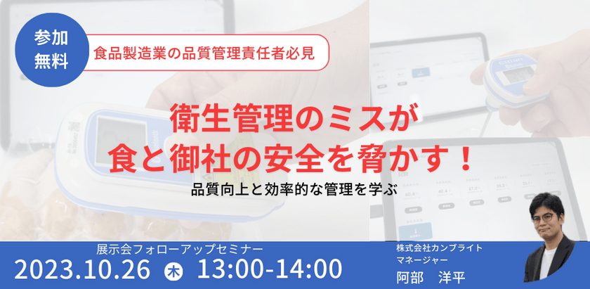 衛生管理のミスが食と御社の安全を脅かす！品質向上と効率的な管理を学ぶ