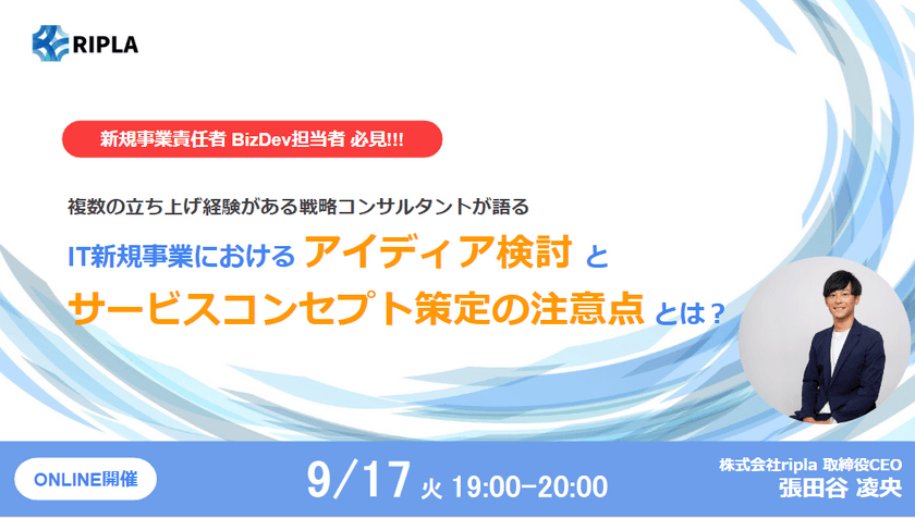 複数の立ち上げ経験がある戦略コンサルタントが語る、IT新規事業における”アイディア検討”と”サービスコンセプト策定”の注意点とは？