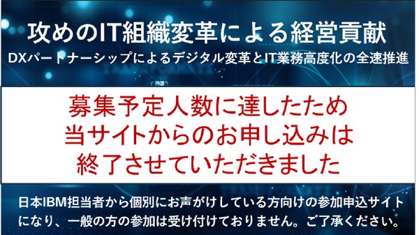 攻めのIT組織変革による経営貢献  - DXパートナーシップによるデジタル変革とIT業務高度化の全速推進 -