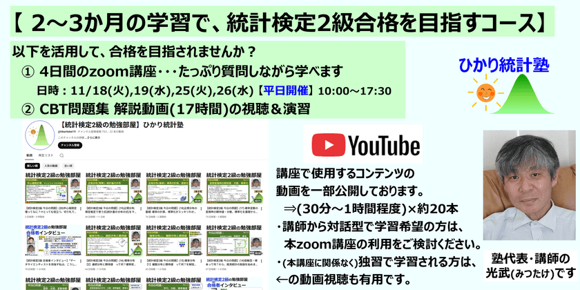 【 2～3か月の学習で、統計検定2級合格を目指すコース】【内容：①4日間のzoom講座(平日開催) ＋②CBT問題集解説動画(17時間)の視聴と演習 】