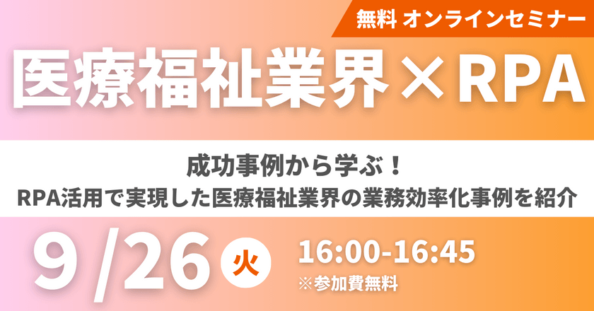 【医療福祉業界×RPA】成功事例から学ぶ！RPA活用で実現した医療福祉業界の業務効率化事例をご紹介