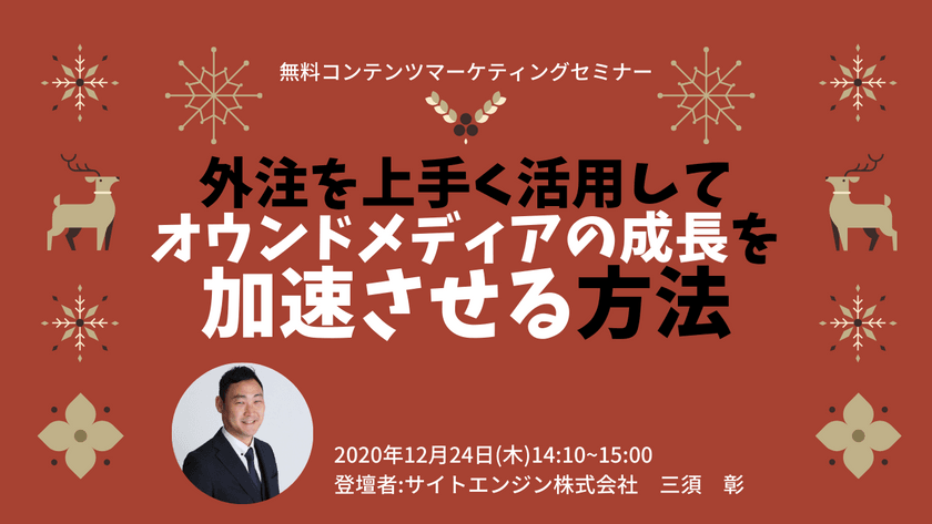 【無料セミナー】外注を上手く活用してオウンドメディアの成長を加速させる方法