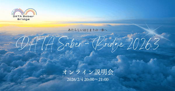 【2/4】新しいはじまりの一歩へ〜DATA Saber - Bridge 2026.3オンライン説明会