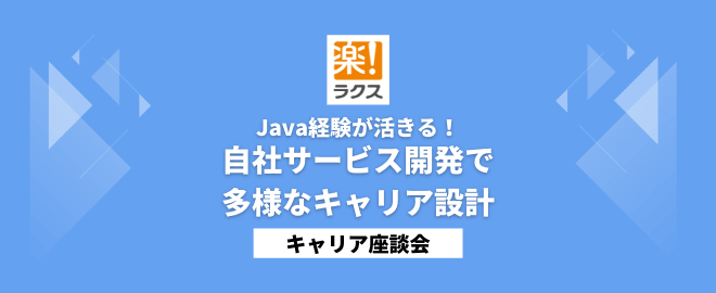 【ラクス】Java経験が活きる！自社サービス開発で多様なキャリア設計／キャリア座談会