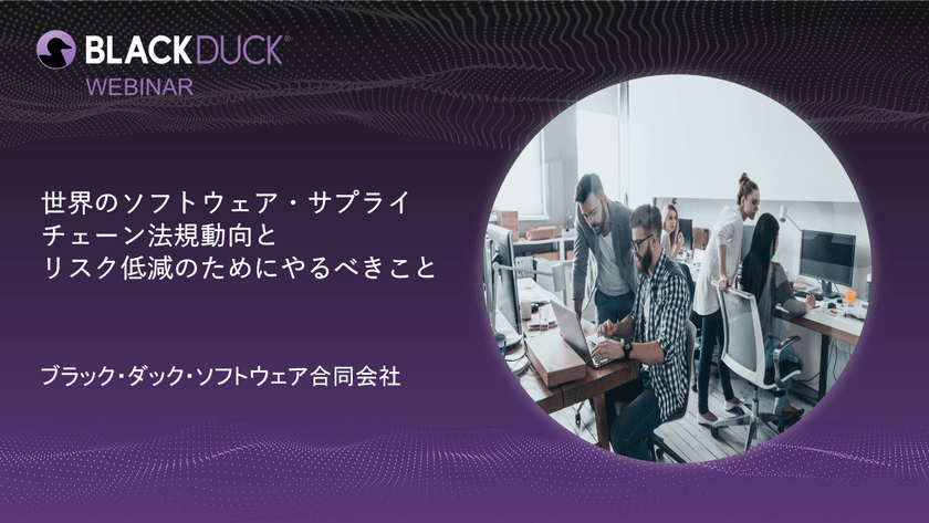 【無料・オンライン】世界のソフトウェア・サプライチェーン法規動向とリスク低減のためにやるべきこと