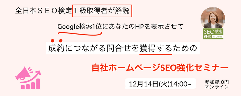 Google検索1位にあなたのHPを表示させる自社ホームページSEO強化セミナー